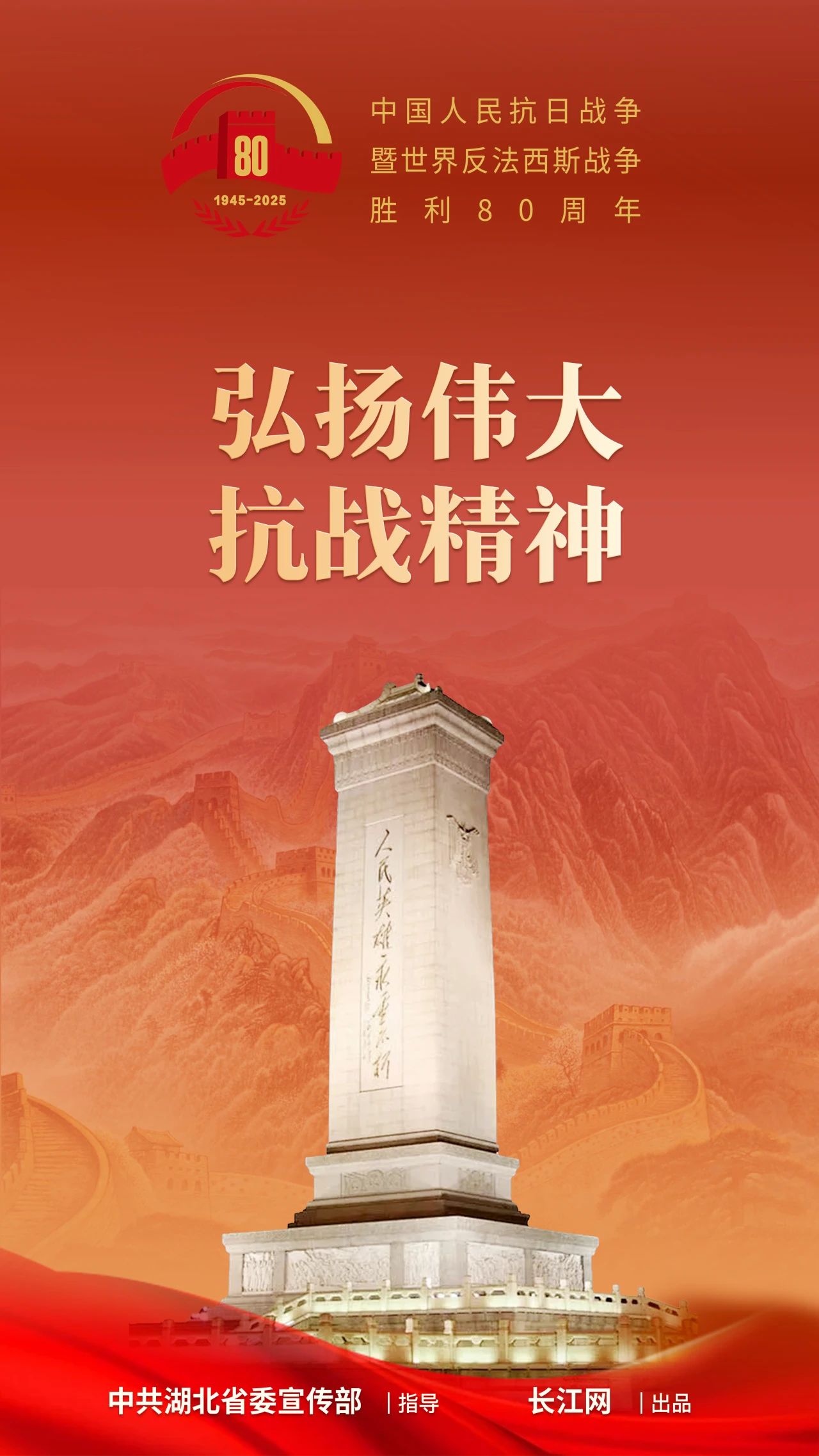 抗战80周年 弘扬抗战精神